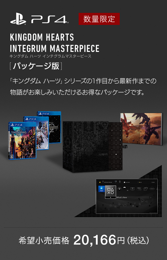 PS4 数量限定 KINGDOM HEARTS INTEGRUM MASTERPIECE [パッケージ版]　「キングダム ハーツ」シリーズの1作目から最新作までの物語がお楽しみいただけるお得なパッケージです。　希望小売価格 20,166円（税込）