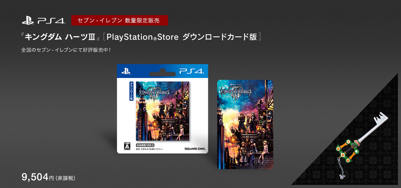 PS4 セブン-イレブン 数量限定販売 『キングダム ハーツ III』[PlayStation®Store ダウンロードカード]　全国のセブン‐イレブンにて好評販売中！　9,504円（非課税）