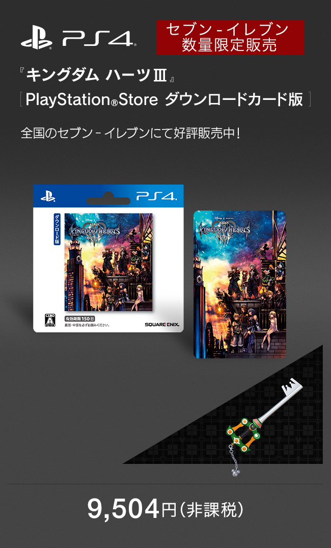 PS4 セブン-イレブン 数量限定販売 『キングダム ハーツ III』[PlayStation®Store ダウンロードカード]　全国のセブン‐イレブンにて好評販売中！　9,504円（非課税）