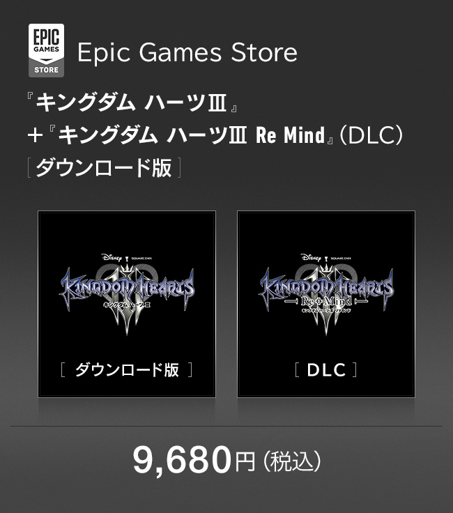 Epic Games Store 『キングダム ハーツIII』＋『キングダム ハーツIII Re Mind』（DLC）[ダウンロード版]　9,680円（税込）
