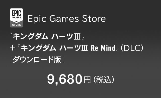 Epic Games Store 『キングダム ハーツIII』＋『キングダム ハーツIII Re Mind』（DLC）[ダウンロード版]　9,680円（税込）