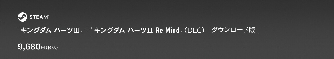 Steam® 『キングダム ハーツIII』＋『キングダム ハーツIII Re Mind』（DLC）[ダウンロード版]　9,680円（税込）