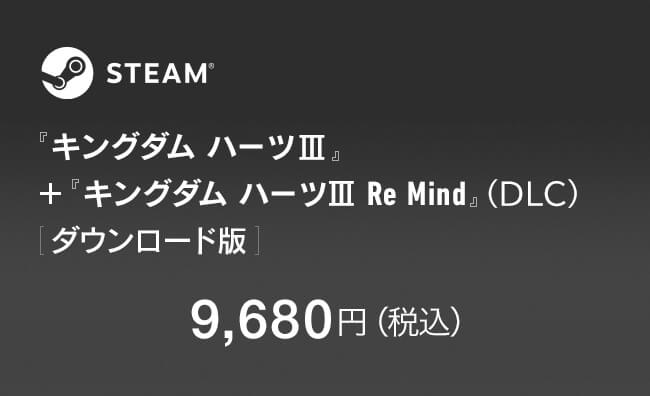 Steam® 『キングダム ハーツIII』＋『キングダム ハーツIII Re Mind』（DLC）[ダウンロード版]　9,680円（税込）