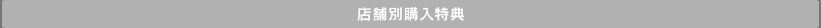 店舗別購入特典