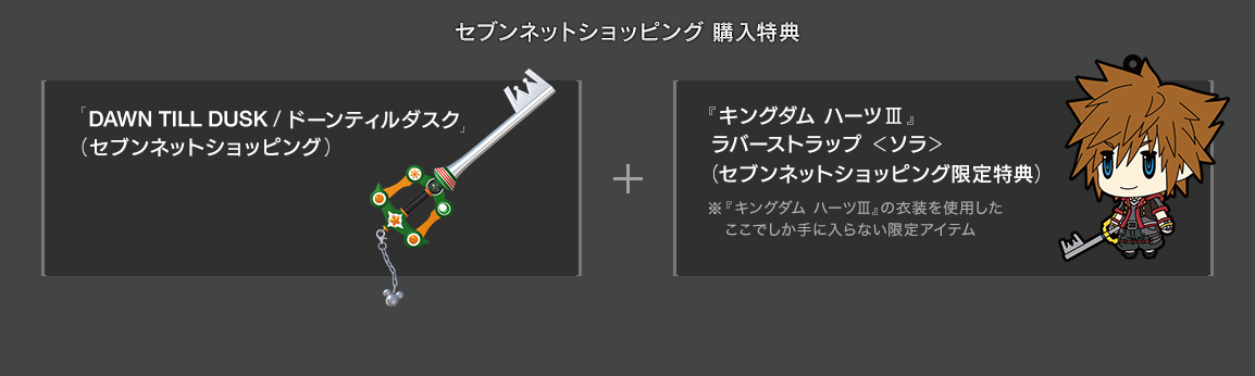 「DAWN TILL DUSK/ドーンティルダスク」（セブンネットショッピング） ＋ 『キングダム ハーツIII』ラバーストラップ ＜ソラ＞（セブンネットショッピング限定特典）