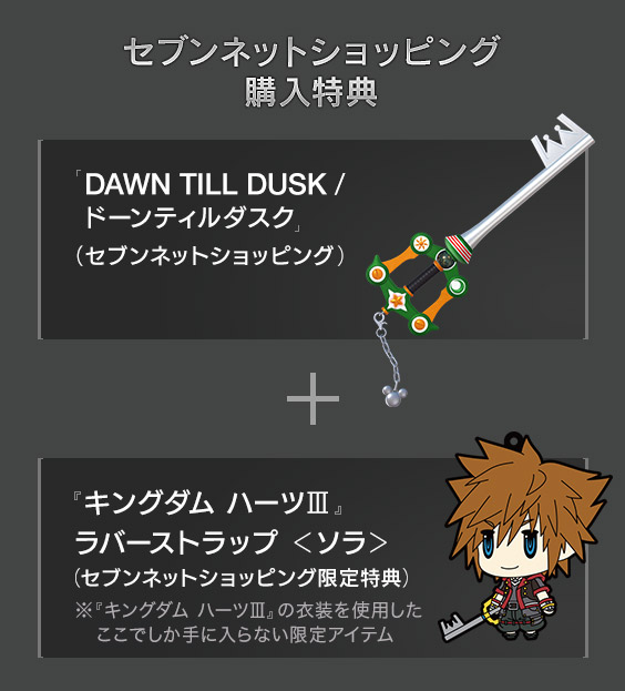 「DAWN TILL DUSK/ドーンティルダスク」（セブンネットショッピング） ＋ 『キングダム ハーツIII』ラバーストラップ ＜ソラ＞（セブンネットショッピング限定特典）