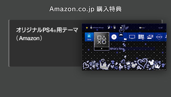 Amazon.co.jp 購入特典　オリジナルPS4®用テーマ（Amazon）