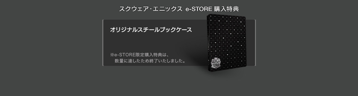 スクウェア・エニックス e-STORE 購入特典　オリジナルスチールブックケース　※e-STORE限定購入特典は、数量に達したため終了いたしました。