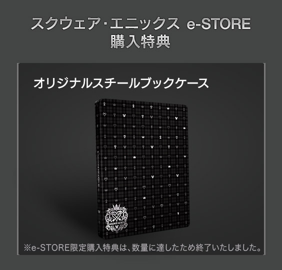 スクウェア・エニックス e-STORE 購入特典　オリジナルスチールブックケース　※e-STORE限定購入特典は、数量に達したため終了いたしました。