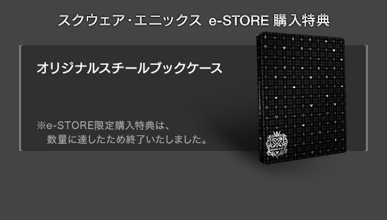 スクウェア・エニックス e-STORE 購入特典　オリジナルスチールブックケース　※e-STORE限定購入特典は、数量に達したため終了いたしました。