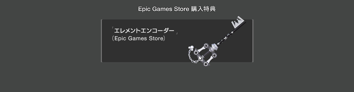 Epic Games Store 購入特典　「エレメントエンコーダー」（Epic Games Store）