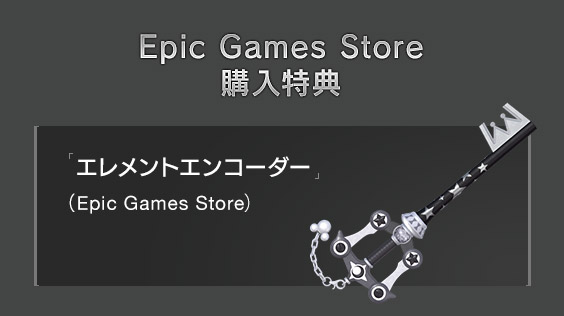 Epic Games Store 購入特典　「エレメントエンコーダー」（Epic Games Store）