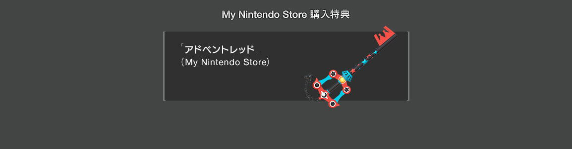 My Nintendo Store 購入特典　「アドベントレッド」（My Nintendo Store）