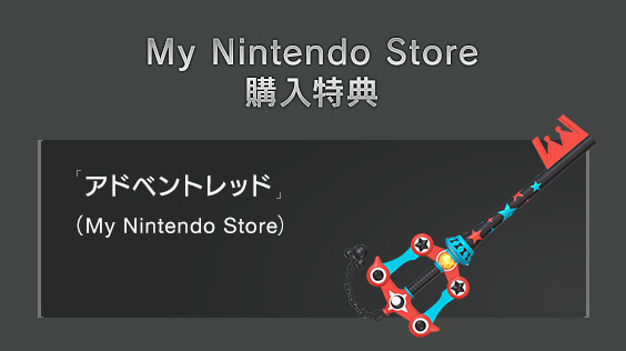 My Nintendo Store 購入特典　「アドベントレッド」（My Nintendo Store）
