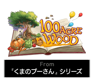 100エーカーの森　From 『くまのプーさん』シリーズ