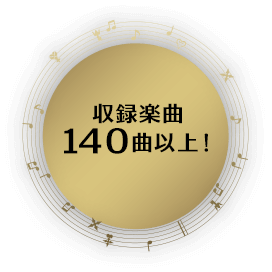 収録楽曲140曲以上！