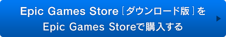 Epic Games Store[ダウンロード版]をEpic Games Storeで購入する