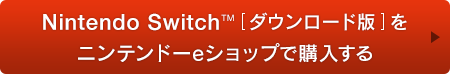 Nintendo Switch™[ダウンロード版]をニンテンドーeショップで予購入する