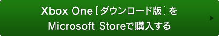 Xbox One[ダウンロード版]をMicrosoft Storeで購入する