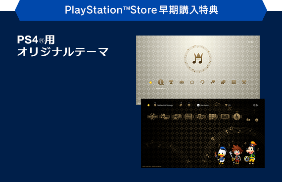 PlayStation™Store早期購入特典　PS4®用オリジナルテーマ