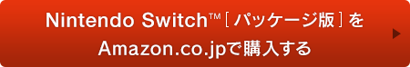 Nintendo Switch™[パッケージ版]をAmazon.co.jpで予購入する