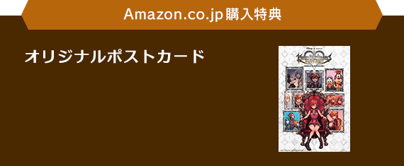 Amazon.co.jp購入特典　オリジナルポストカード