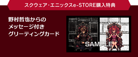 スクウェア・エニックスe-STORE購入特典　野村哲也からのメッセージ付きグリーティングカード