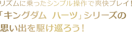 リズムに乗ったシンプル操作で爽快プレイ！「キングダム ハーツ」シリーズの思い出を駆け巡ろう！