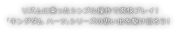 リズムに乗ったシンプル操作で爽快プレイ！「キングダム ハーツ」シリーズの思い出を駆け巡ろう！