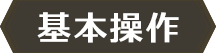 基本操作