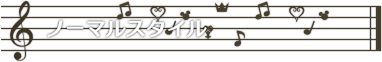 ノーマルスタイル