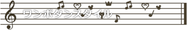ワンボタンスタイル