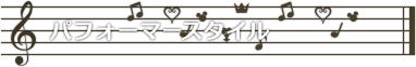 パフォーマースタイル