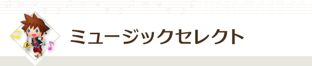ミュージックセレクト