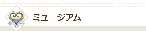 ミュージアム