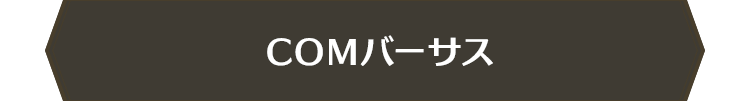 COMバーサス