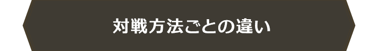 対戦方法ごとの違い