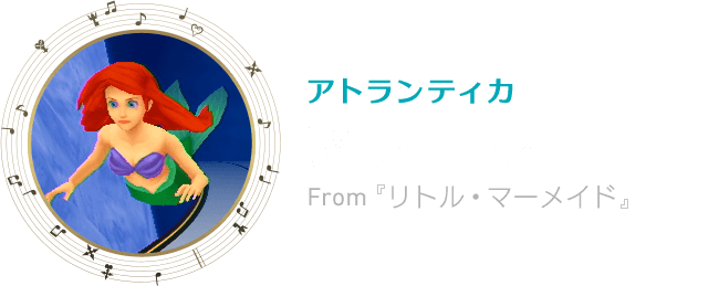 アトランティカ　アリエル　From『リトル・マーメイド』