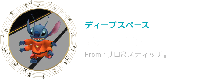 ディープスペース　スティッチ　From『リロ&スティッチ』