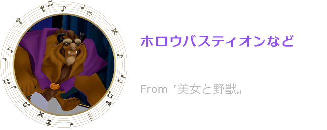 ホロウバスティオンなど　ビースト　From『美女と野獣』