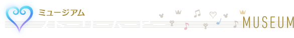 [ミュージアム]ストーリームービー