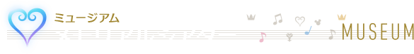 [ミュージアム]メモリアルシアター