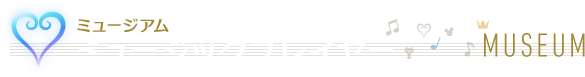 [ミュージアム]ミュージックプレイヤー