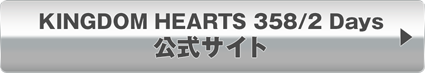 KINGDOM HEARTS 358/2 Days　公式サイト