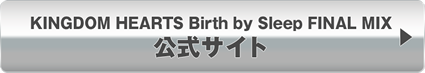 KINGDOM HEARTS Birth by Sleep FINAL MIX　公式サイト