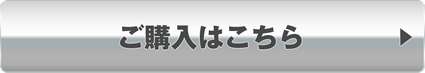 ご購入はこちら