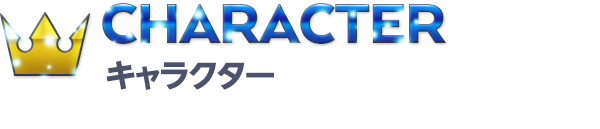 CHARACTER キャラクター