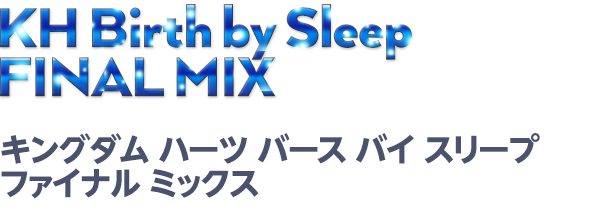 KINGDOM HEARTS Birth by Sleep FINAL MIX キングダム ハーツ バース　バイ　スリープ ファイナル ミックス