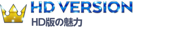 HD VERSION HD版の魅力