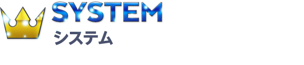 SYSTEM システム